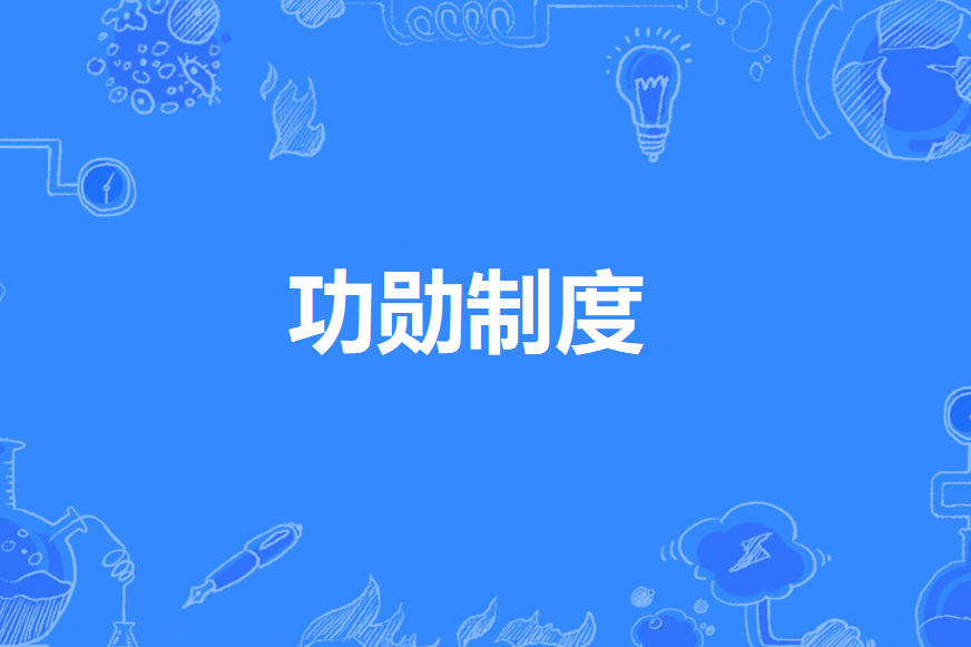 功勳制度 功勳制度