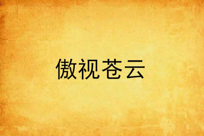 傲視蒼雲 傲視蒼雲