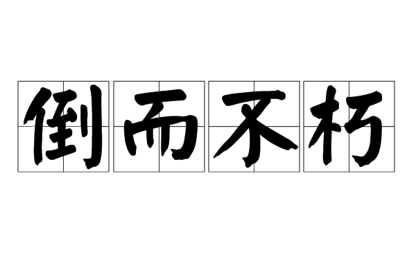 倒而不朽