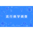 流行病學調查(流調) 流行病學調查(流調)