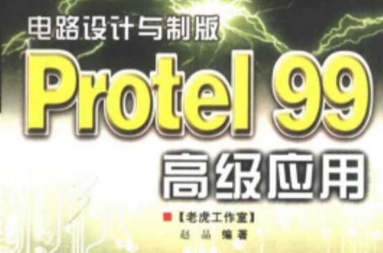 Protel99高級套用