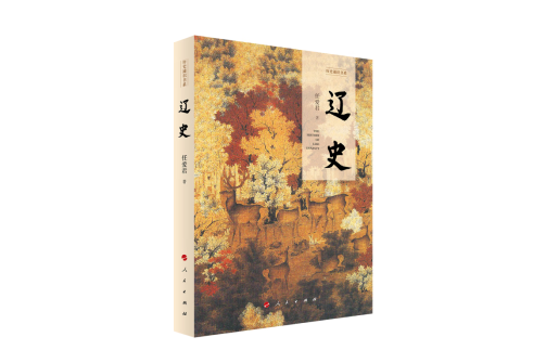 遼史(2023年5月人民出版社出版的圖書) 遼史(2023年5月人民出版社出版的圖書)