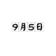9月5日 9月5日