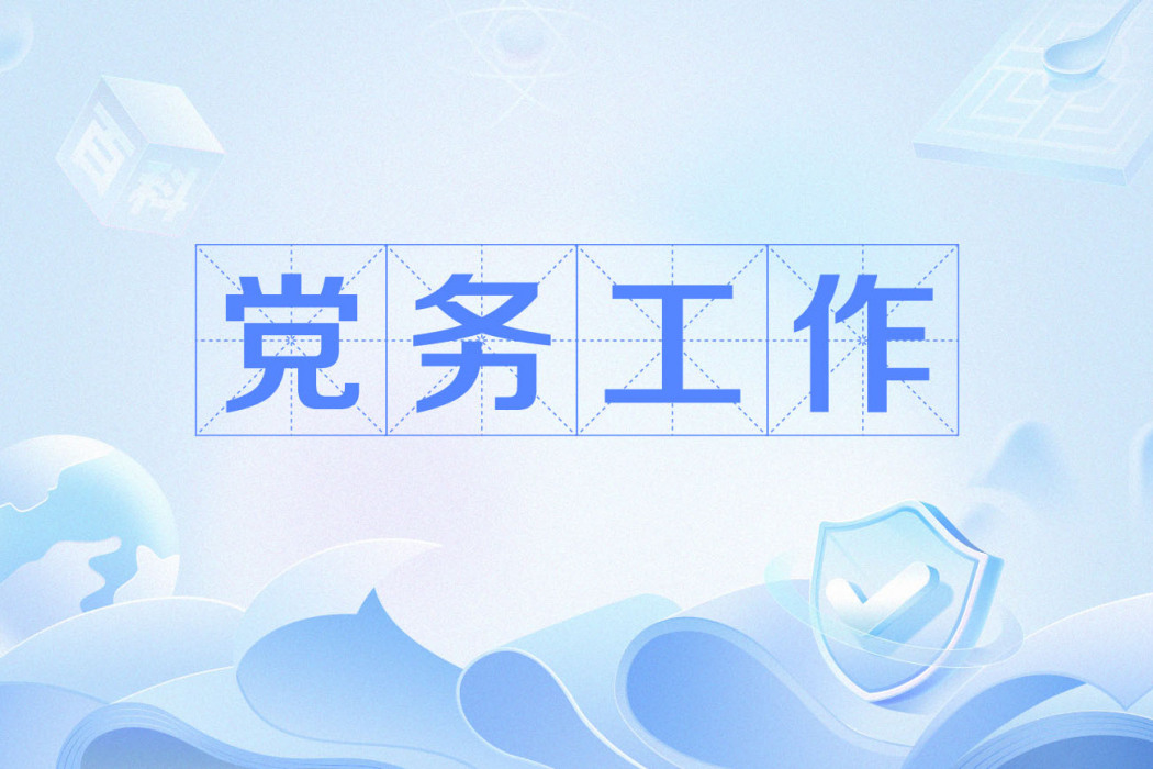 黨務工作(黨建術語) 黨務工作(黨建術語)