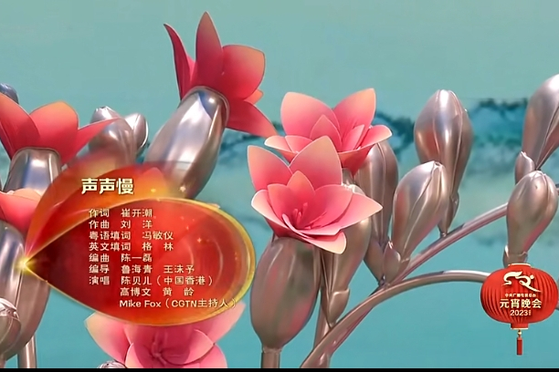 聲聲慢(2023年中央廣播電視總台元宵晚會節目) 聲聲慢(2023年中央廣播電視總台元宵晚會節目)