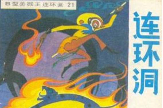 連環洞(1993年吉林人民出版社出版的圖書) 連環洞(1993年吉林人民出版社出版的圖書)