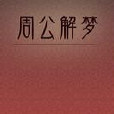 周公解夢-畫 周公解夢-畫