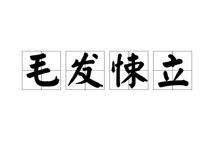 毛髮悚立 毛髮悚立