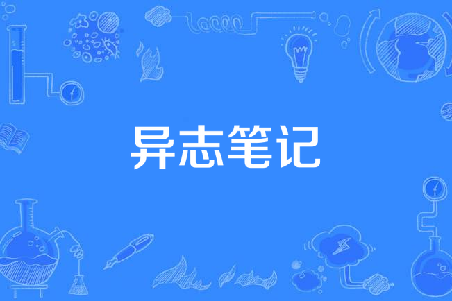 異志筆記 異志筆記