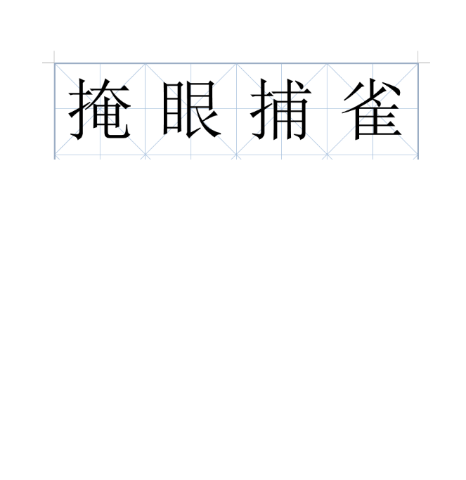 掩眼捕雀 掩眼捕雀