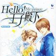 HELLO,王子殿下 HELLO,王子殿下
