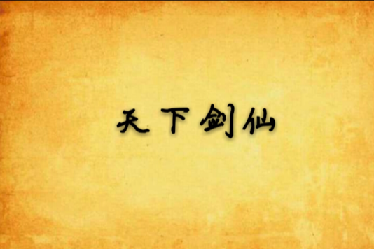 天下劍仙 天下劍仙