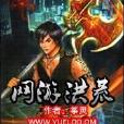 網遊洪荒 網遊洪荒