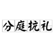 分庭抗禮(分庭伉禮)