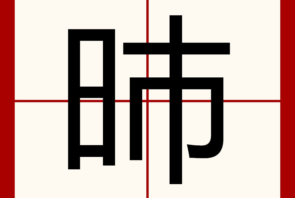 昁 昁