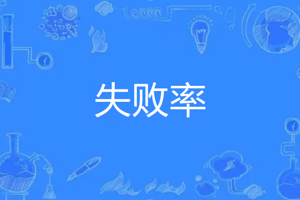 失敗率 失敗率