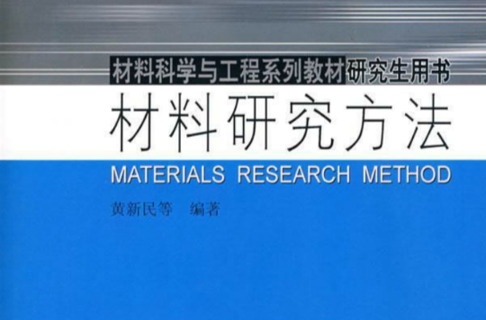 材料研究方法(科學出版社出版圖書)