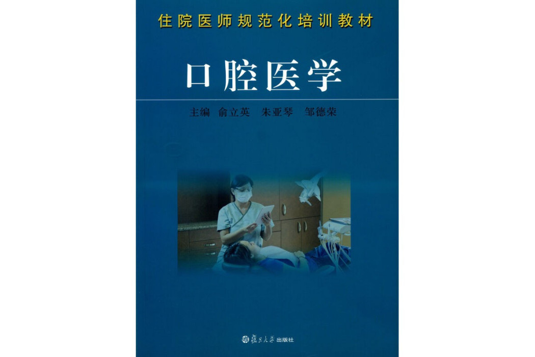 口腔醫學(2014年復旦大學出版社出版的圖書) 口腔醫學(2014年復旦大學出版社出版的圖書)