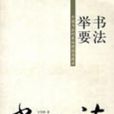 書法舉要：中國書法的基礎理論與技法