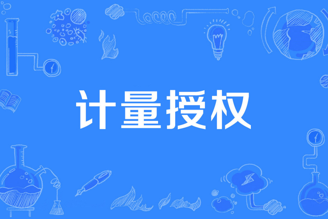 計量授權 計量授權