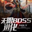無限BOSS進化 無限BOSS進化