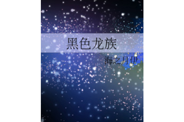 黑色龍族 黑色龍族