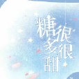 糖很多很甜 糖很多很甜