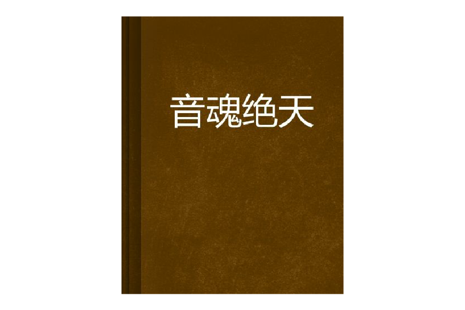 音魂絕天 音魂絕天