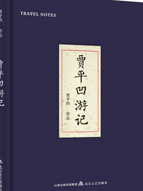 賈平凹遊記(2017年1月1日北嶽文藝出版社出版的圖書) 賈平凹遊記(2017年1月1日北嶽文藝出版社出版的圖書)