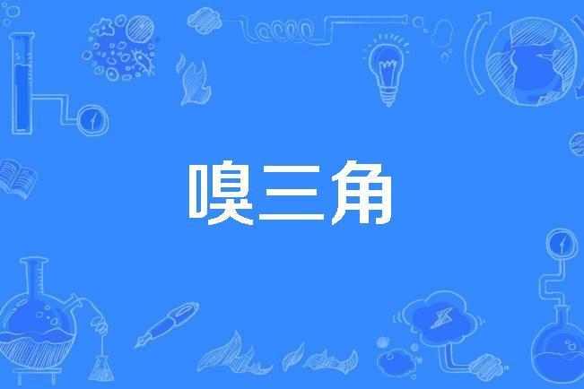 嗅三角 嗅三角