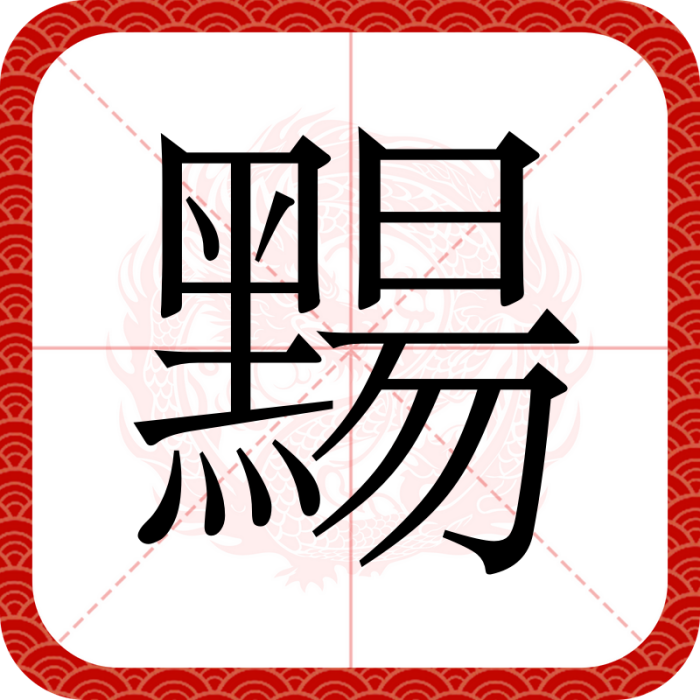 䵮