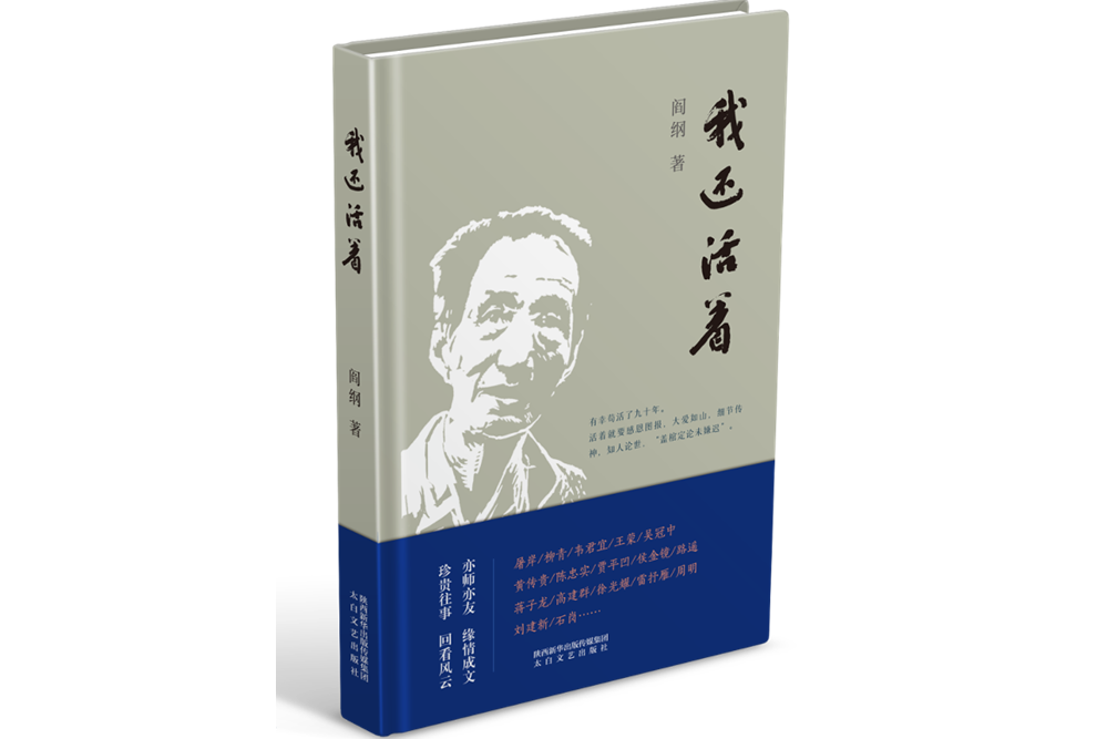 我還活著(閻綱創作散文集) 我還活著(閻綱創作散文集)