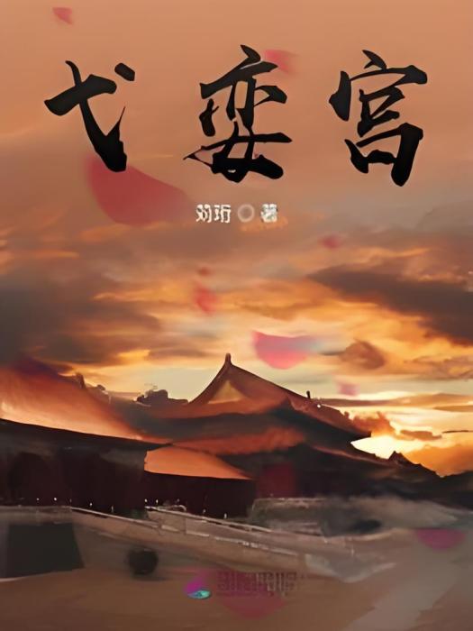 弋孌宮 弋孌宮
