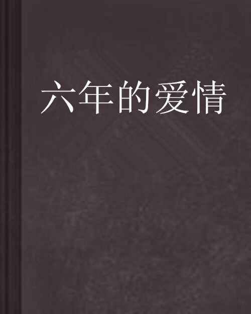 六年的愛情 六年的愛情
