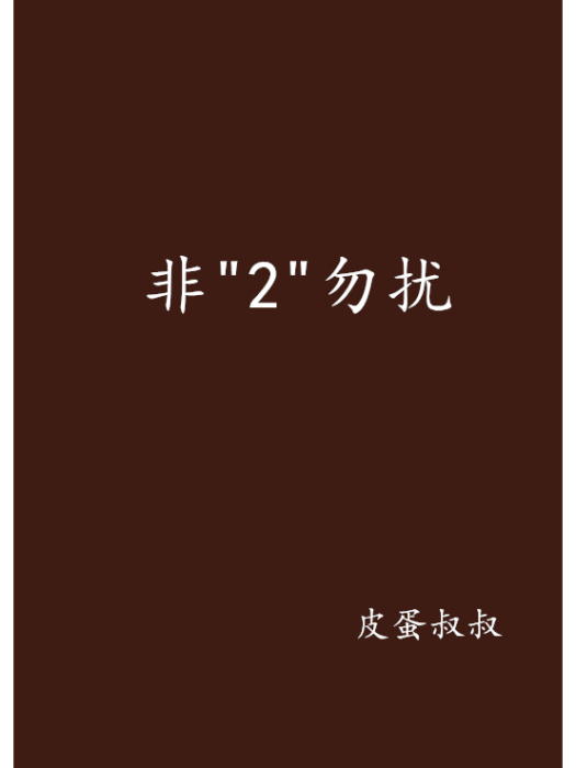 非\x222\x22勿擾 非\x222\x22勿擾