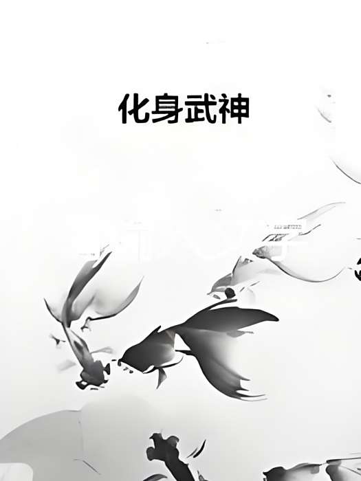 化身武神