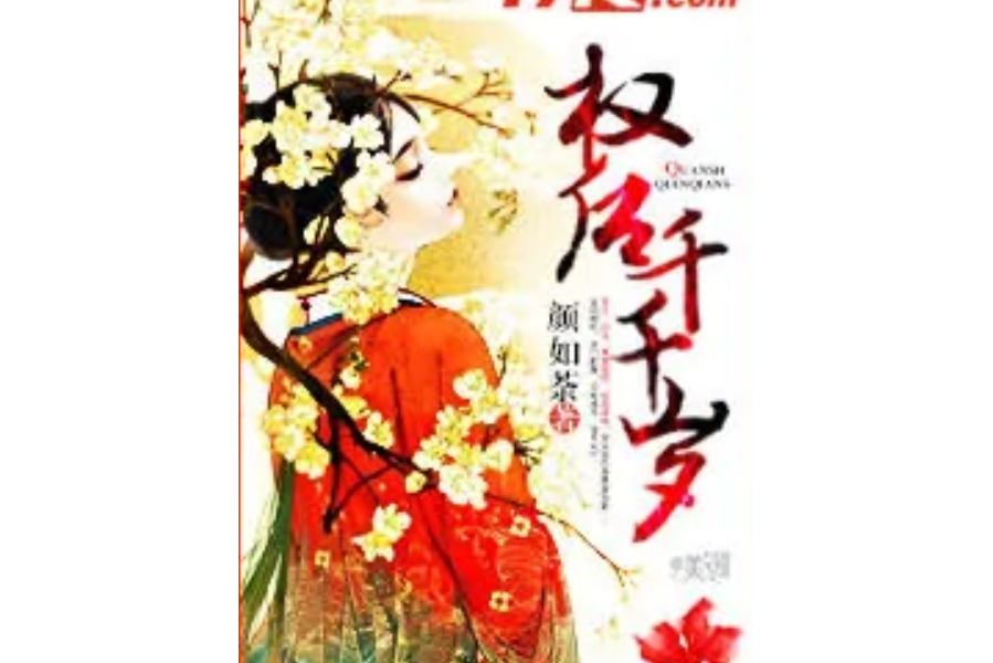 權後千千歲 權後千千歲