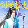 創殞雄決