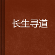 長生尋道 長生尋道