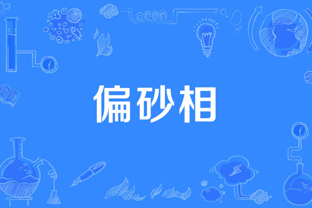 偏砂相