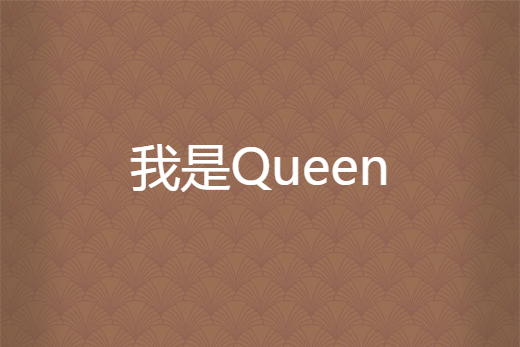 我是Queen 我是Queen