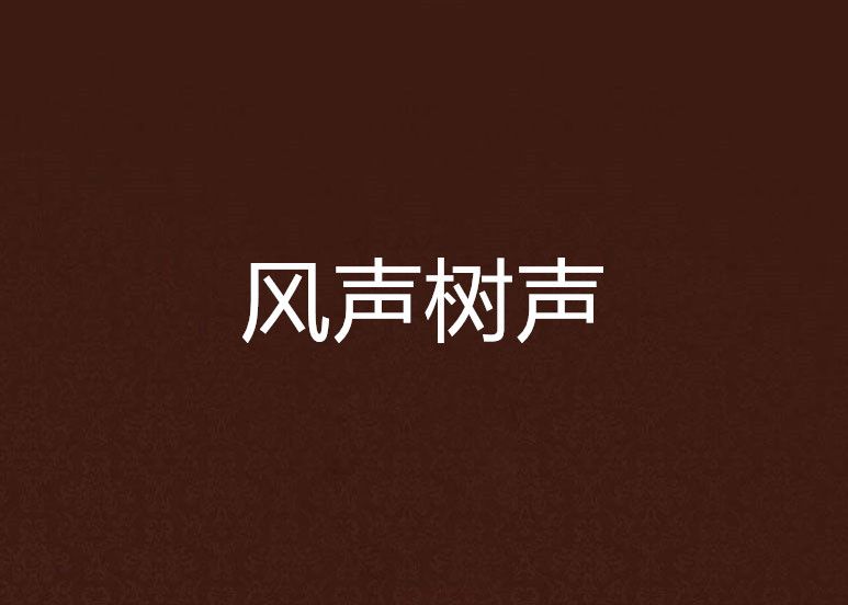 風聲樹聲 風聲樹聲