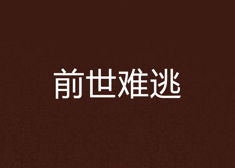 前世難逃 前世難逃