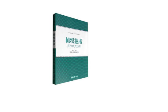 機織技術(2017年東華大學出版社出版的圖書) 機織技術(2017年東華大學出版社出版的圖書)