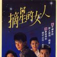 摘星的女人 摘星的女人