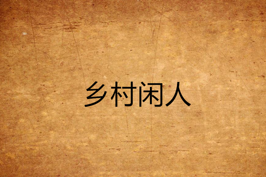 鄉村閒人 鄉村閒人