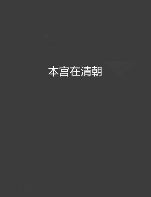 本宮在清朝