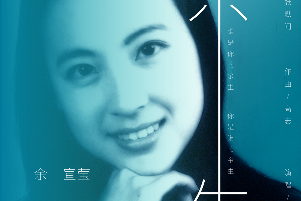 餘生(張津滌演唱的歌曲) 餘生(張津滌演唱的歌曲)
