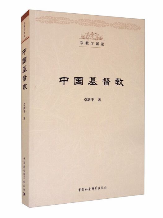中國基督教(2020年中國社會科學出版社出版的圖書) 中國基督教(2020年中國社會科學出版社出版的圖書)