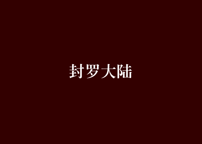 封羅大陸 封羅大陸